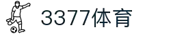 3377体育 - 全网最全最有态度的体育赛事直播平台
