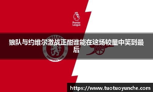 狼队与约维尔激战正酣谁能在这场较量中笑到最后