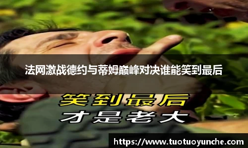 法网激战德约与蒂姆巅峰对决谁能笑到最后