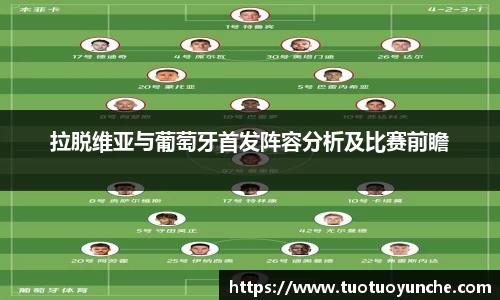 拉脱维亚与葡萄牙首发阵容分析及比赛前瞻