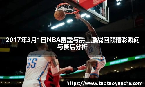 2017年3月1日NBA雷霆与爵士激战回顾精彩瞬间与赛后分析
