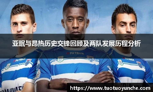 亚眠与昂热历史交锋回顾及两队发展历程分析