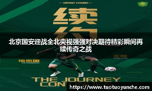 北京国安迎战全北央视强强对决期待精彩瞬间再续传奇之战