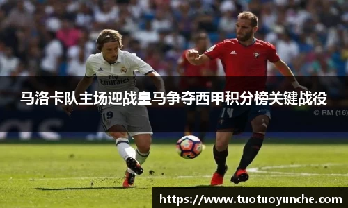 马洛卡队主场迎战皇马争夺西甲积分榜关键战役