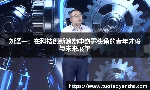 刘泽一：在科技创新浪潮中崭露头角的青年才俊与未来展望